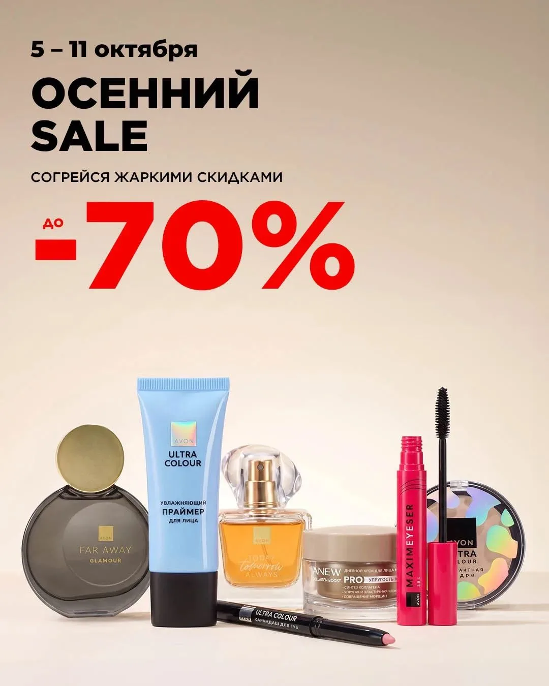 05.10 -11.10 Avon: осенний sale! 🌸