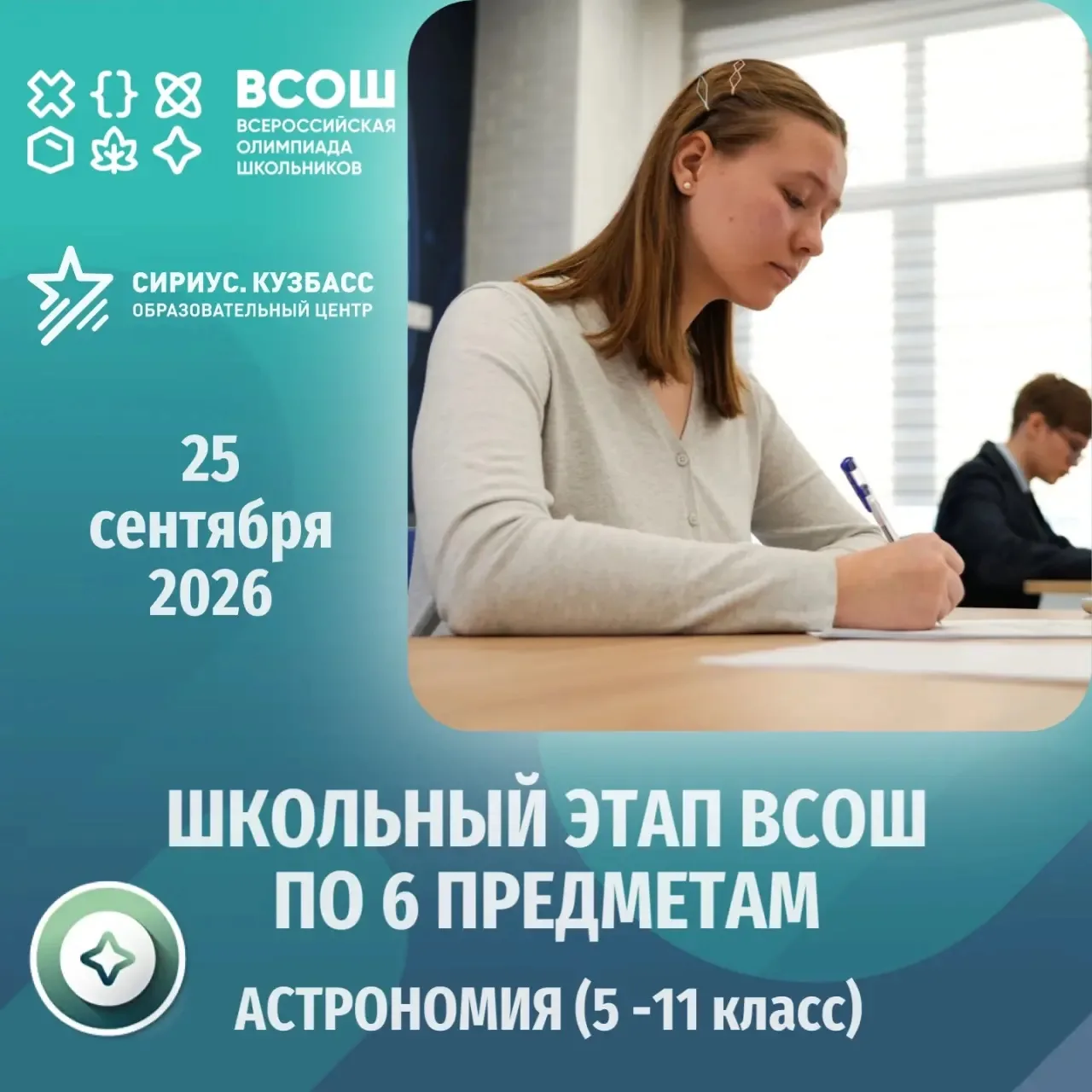 📢 Школьный этап ВсОШ на «Сириус.Курсы»: 6 предметов, удобный формат, реальные возможности