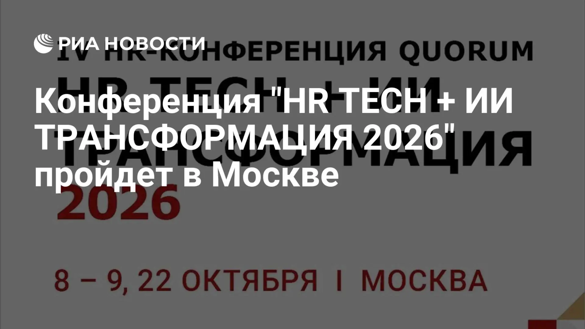 💻 Конференция HR TECH + ИИ ТРАНСФОРМАЦИЯ 2026 пройдет в Москве

Москва готовится к масштабному собы
