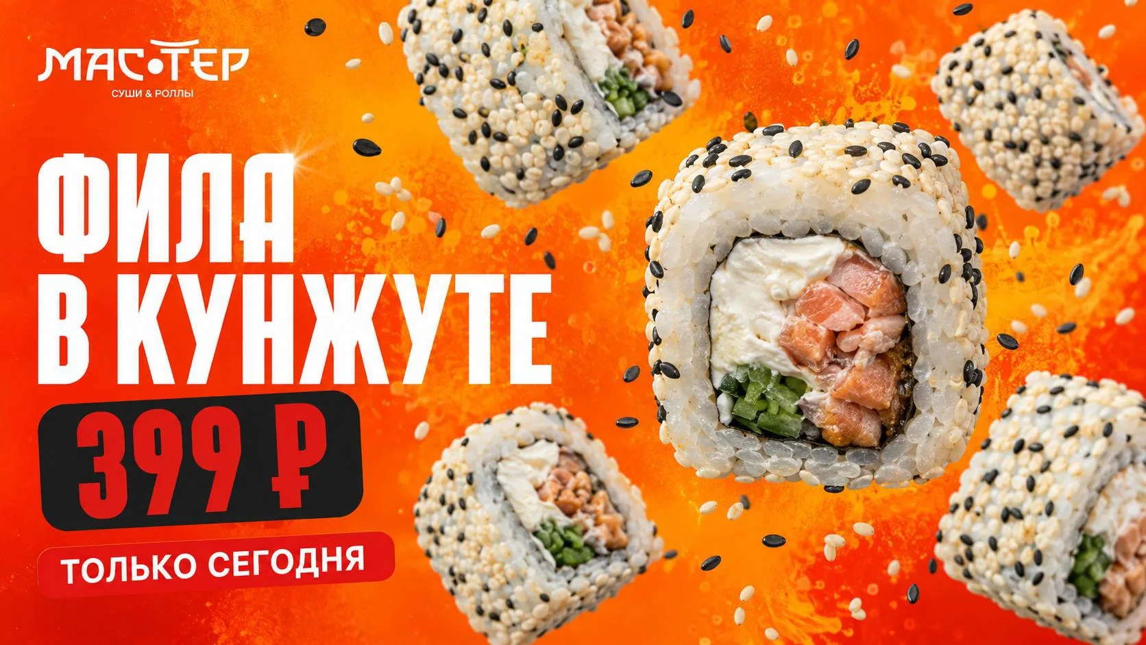 ФИЛА В КУНЖУТЕ ЗА 399 ₽ 🔥