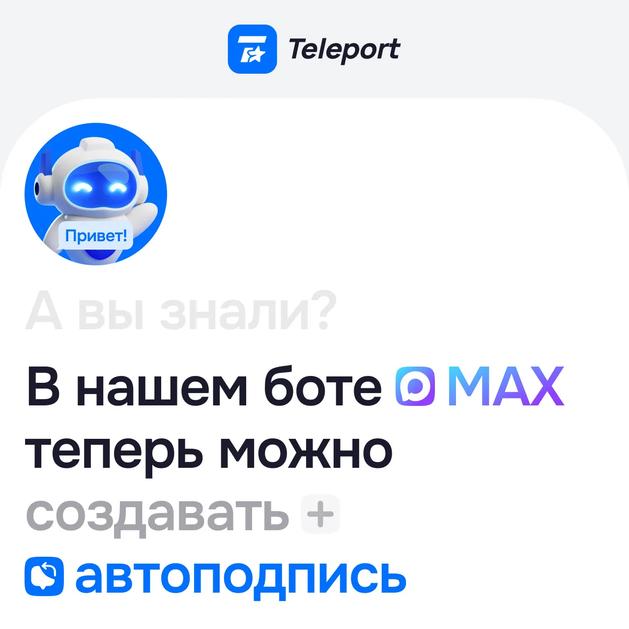 😎 Обновление в MAX-боте!