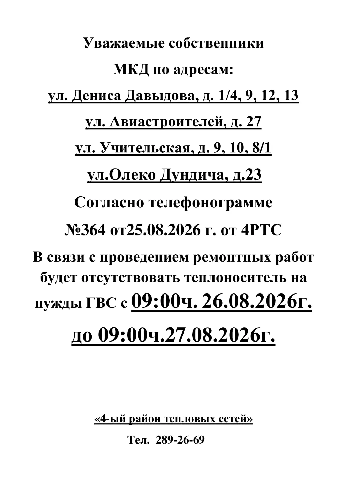 🛑ИНФОРМАЦИЯ для жителей дома ул. Учительская, д. 9, 10, 8/1;  ул. Дениса Давыдова, д. ...