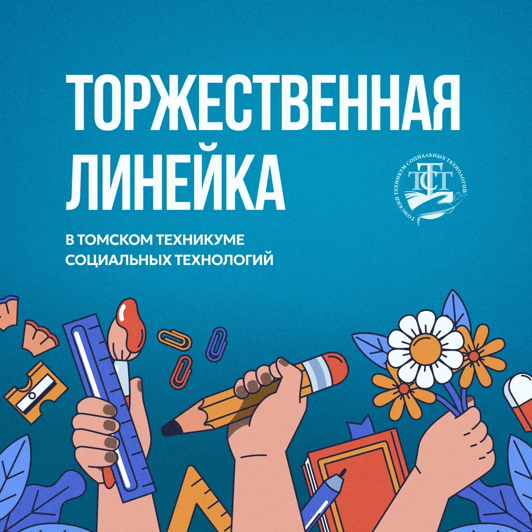 В Томском техникуме социальных технологий состоялась итоговая линейка для студентов, которые продолж