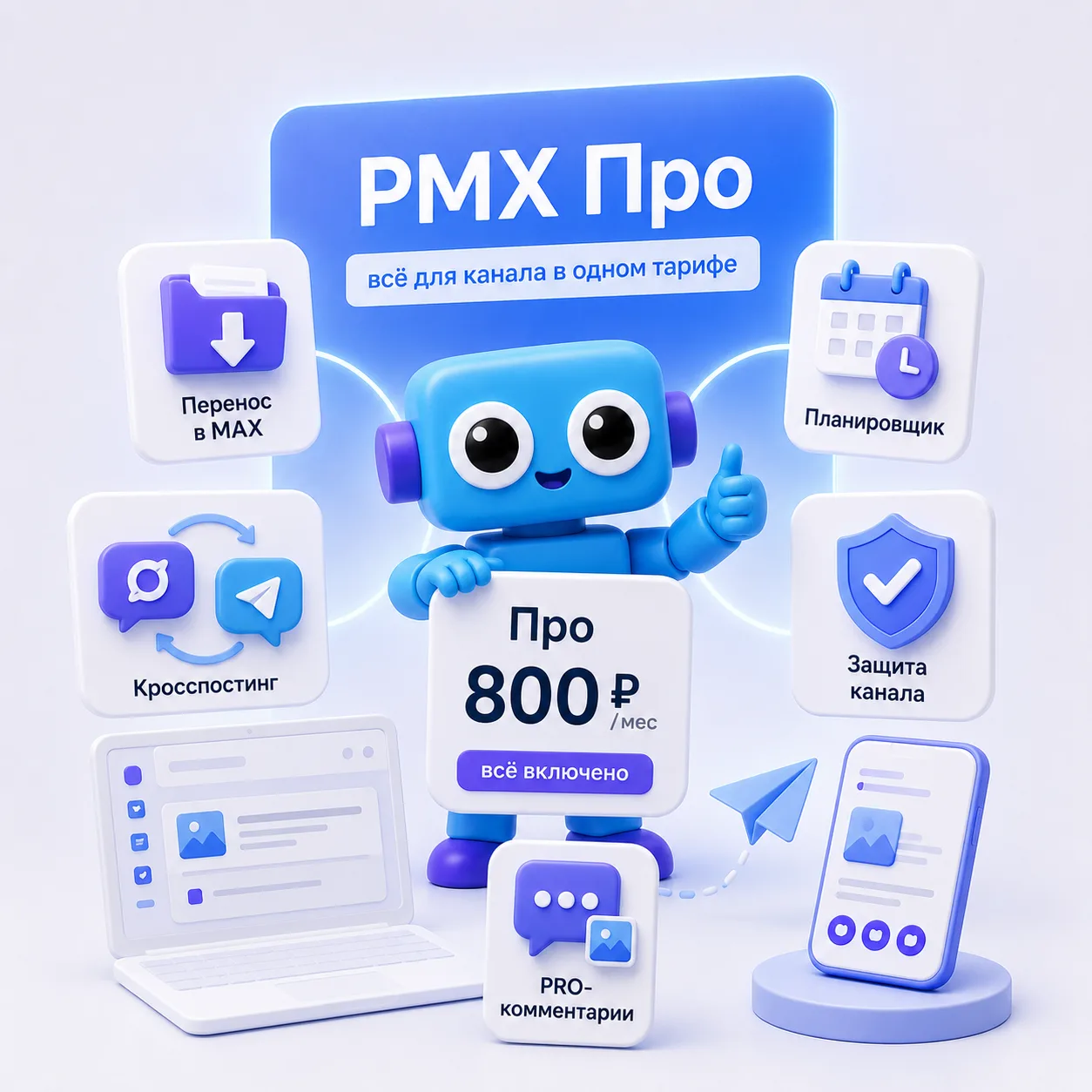 PMX Про — всё для канала в одном тарифе 🚀

Обычно под каждую задачу свой бот: один переносит канал,