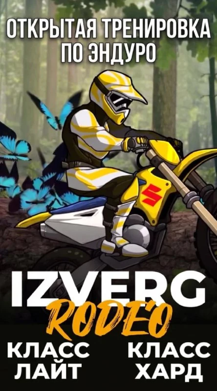11 октября 2026 — Izverg Rodeo 3.0