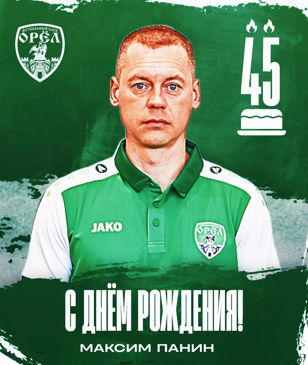Поздравляем с днем рождения Максима Валерьевича Панина!🎂