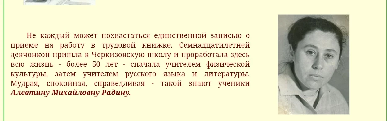 Светлой памяти Радиной Алевтины Михайловны