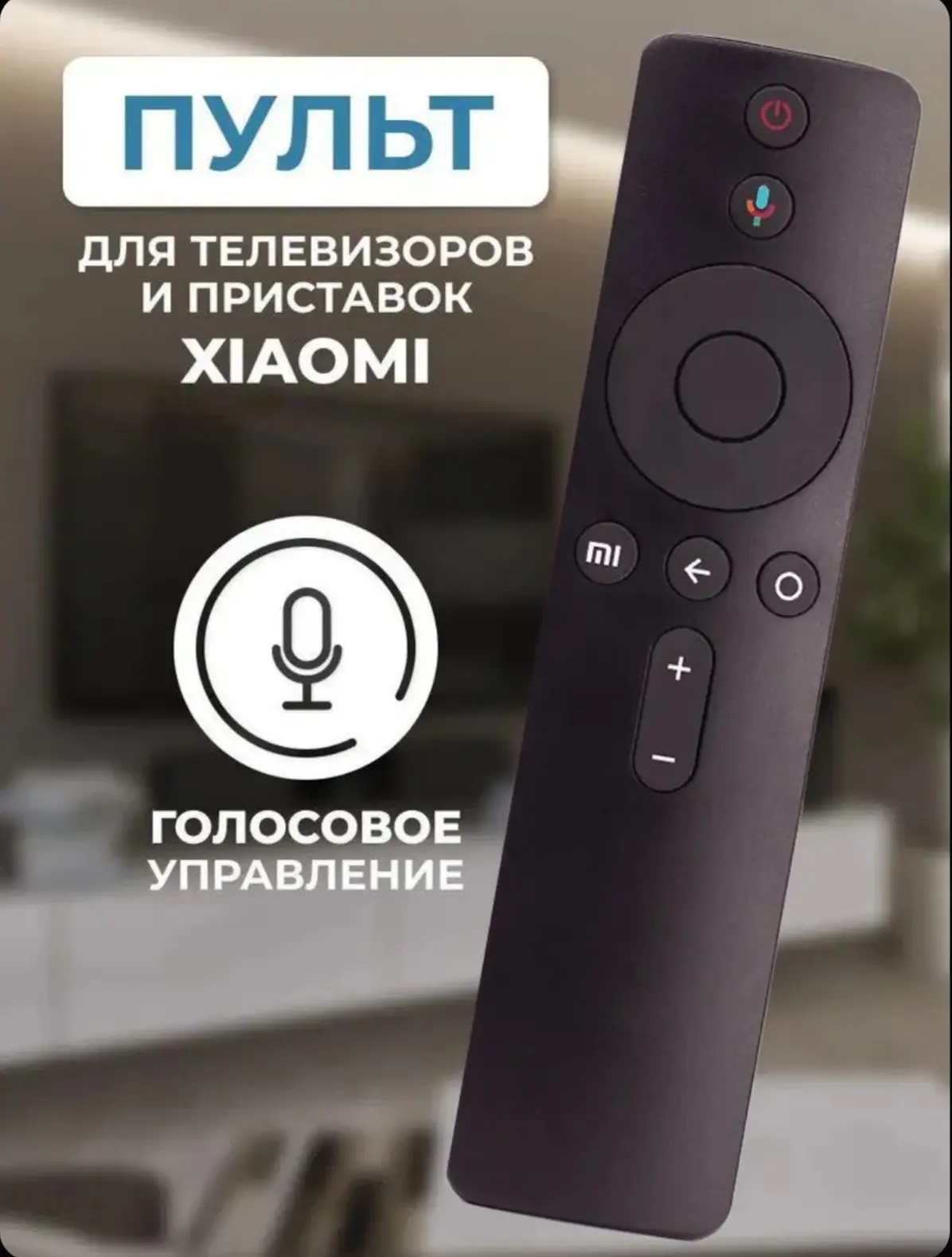 ☑️ Пульт для телевизоров Xiaomi MI XMRM-007