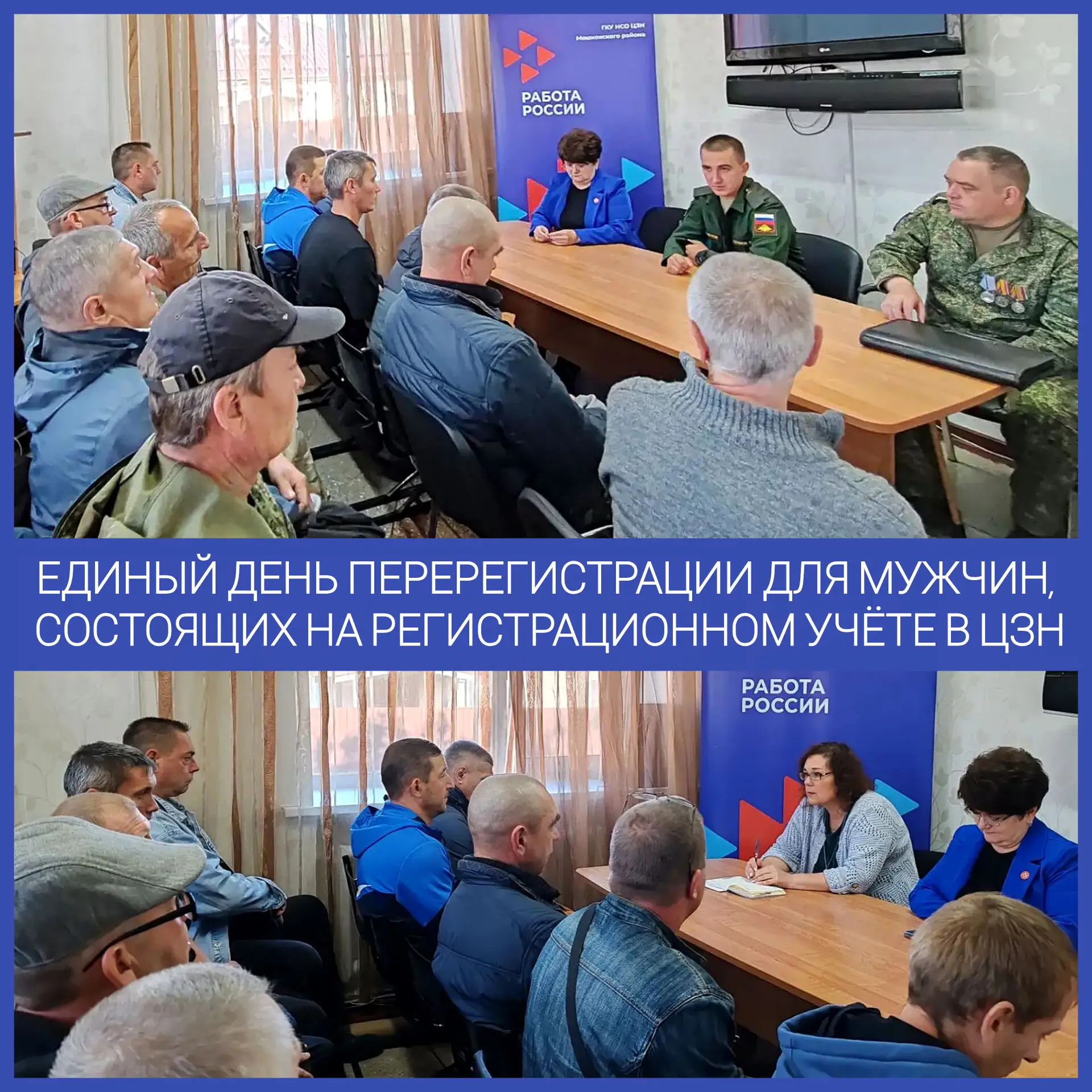 📢 На прошлой неделе в центре занятости Мошковского района прошёл Единый день перерегис...