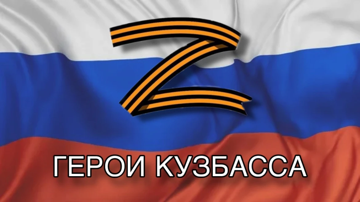 🎖️ Среди участников специальной военной операции есть немало жителей Кемеровской области — Кузбасса