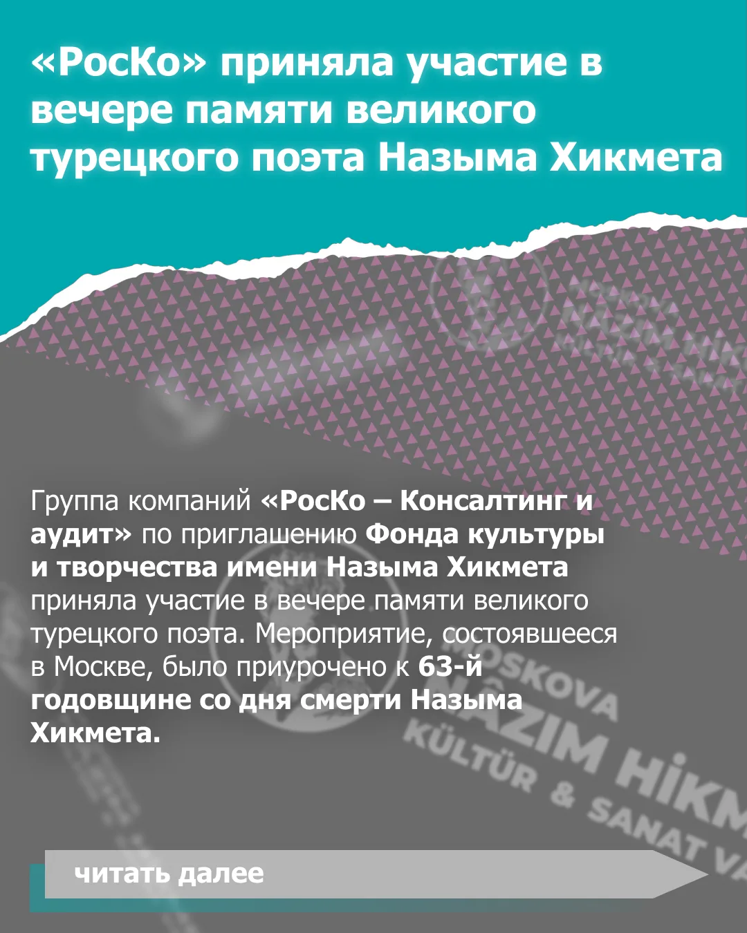 💼 «РосКо» приняла участие в вечере памяти великого турецкого поэта Назыма Хикмета #релиз