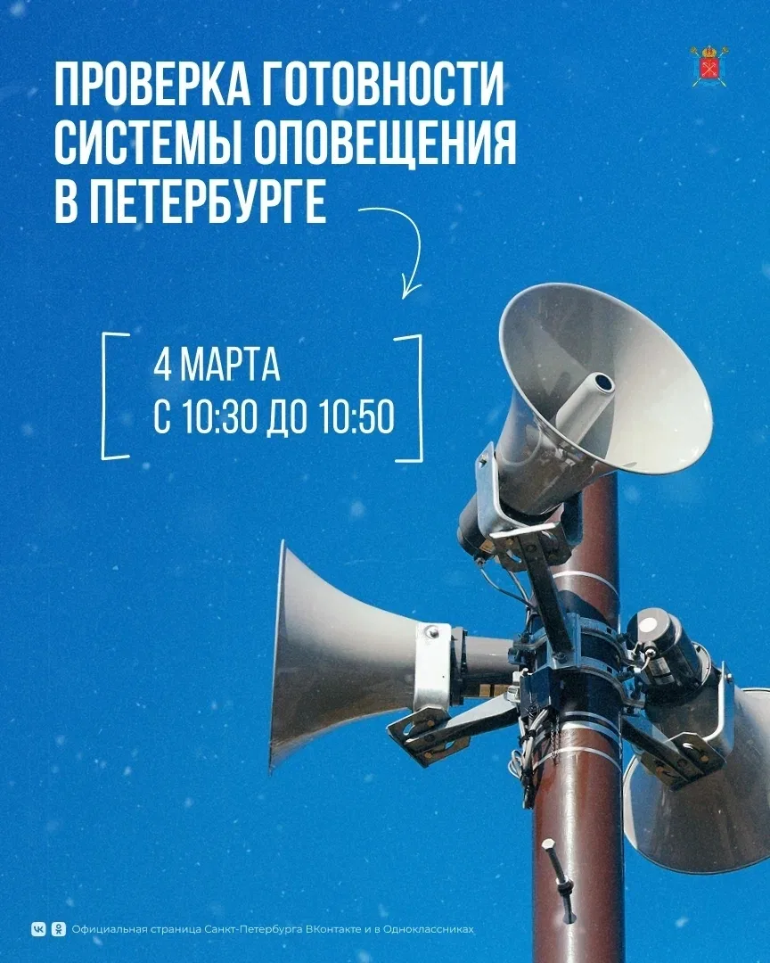 4 марта с 10:30 до 10:50 в Петербурге проверят региональную систему оповещения населения.