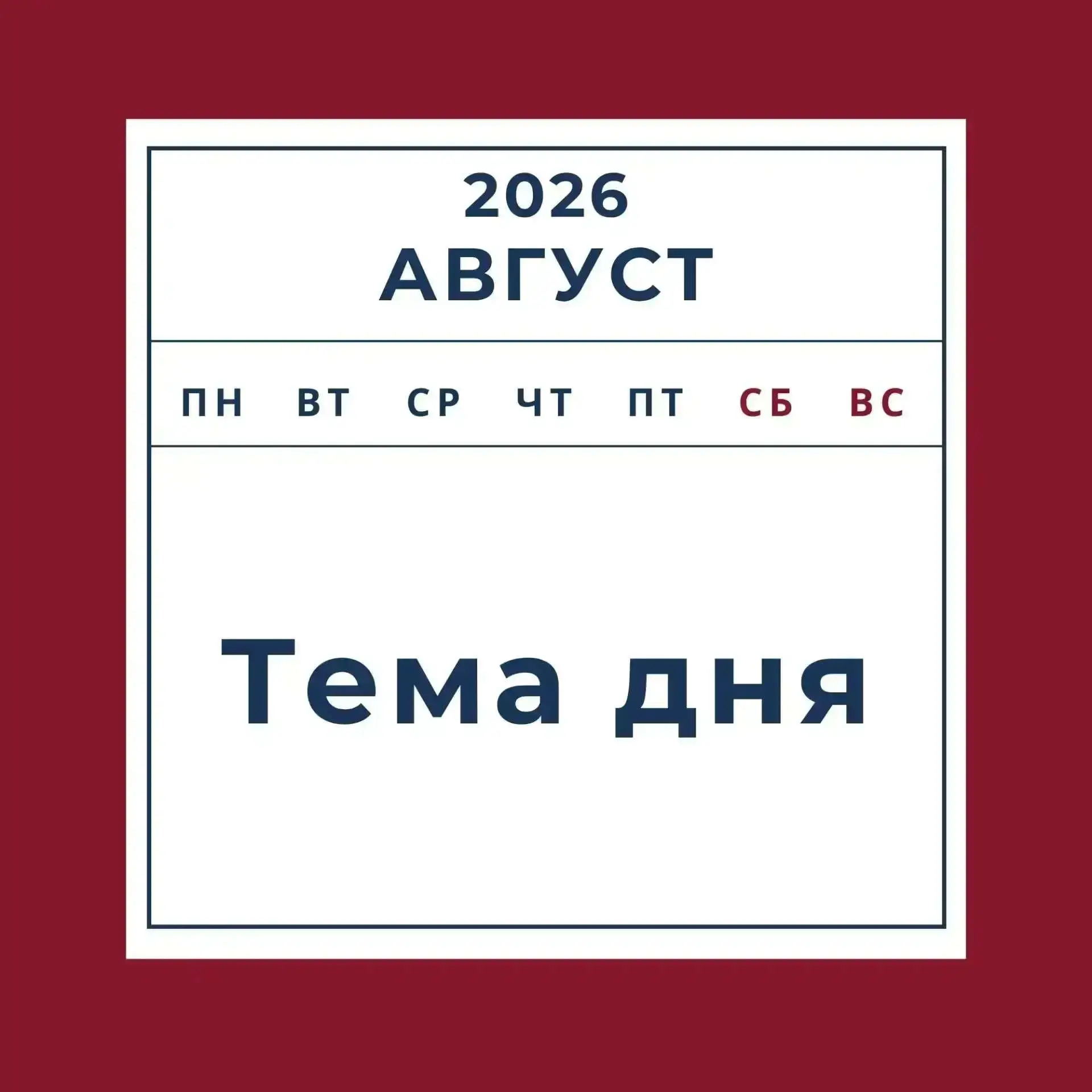 #Тема_дня