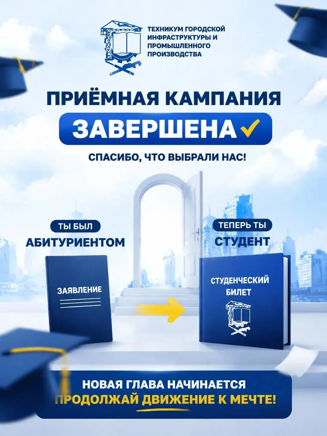 🎉 УРА! ВЫ В СПИСКАХ! ПОЗДРАВЛЯЕМ С ЗАЧИСЛЕНИЕМ В ХТГИПП! 🎓✨