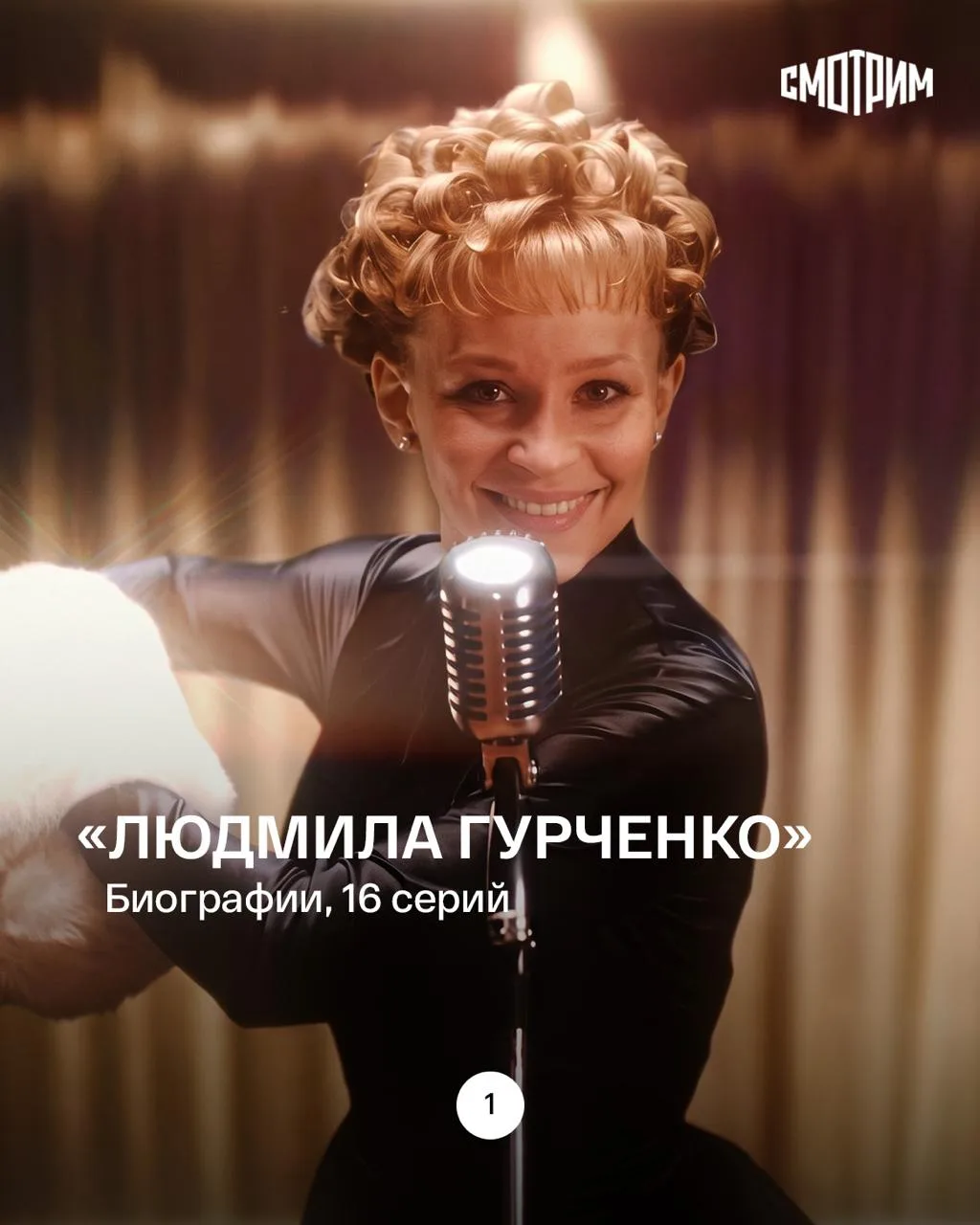 🌟 «Людмила Гурченко»: история легенды, рассказанная её же словами.