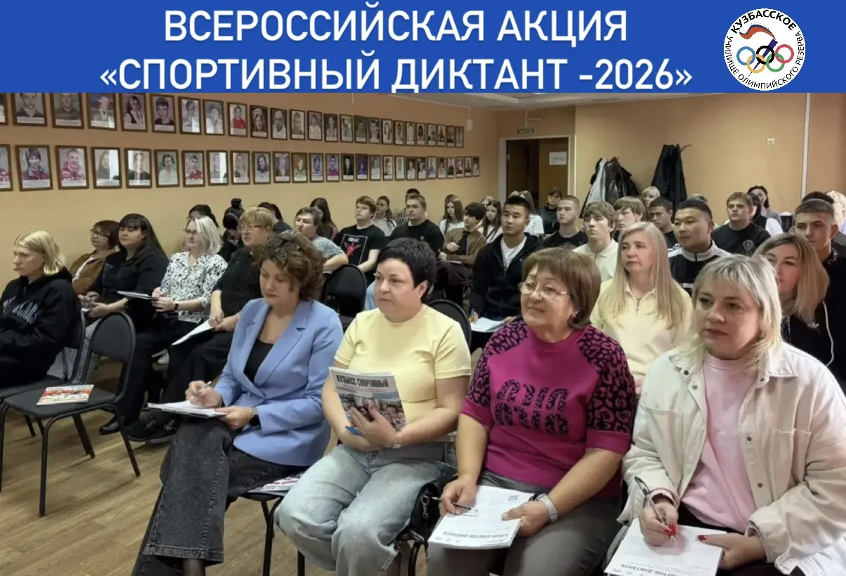 🔥4 октября в Кузбасском УОР состоялась Всероссийская акция — Спортивный диктант 2026.