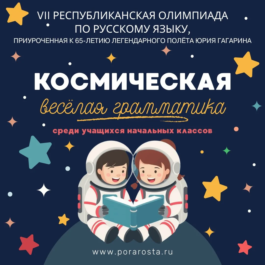🌌🚀 Друзья, привет! Мы рады объявить о VII Республиканской олимпиаде по русскому языку...