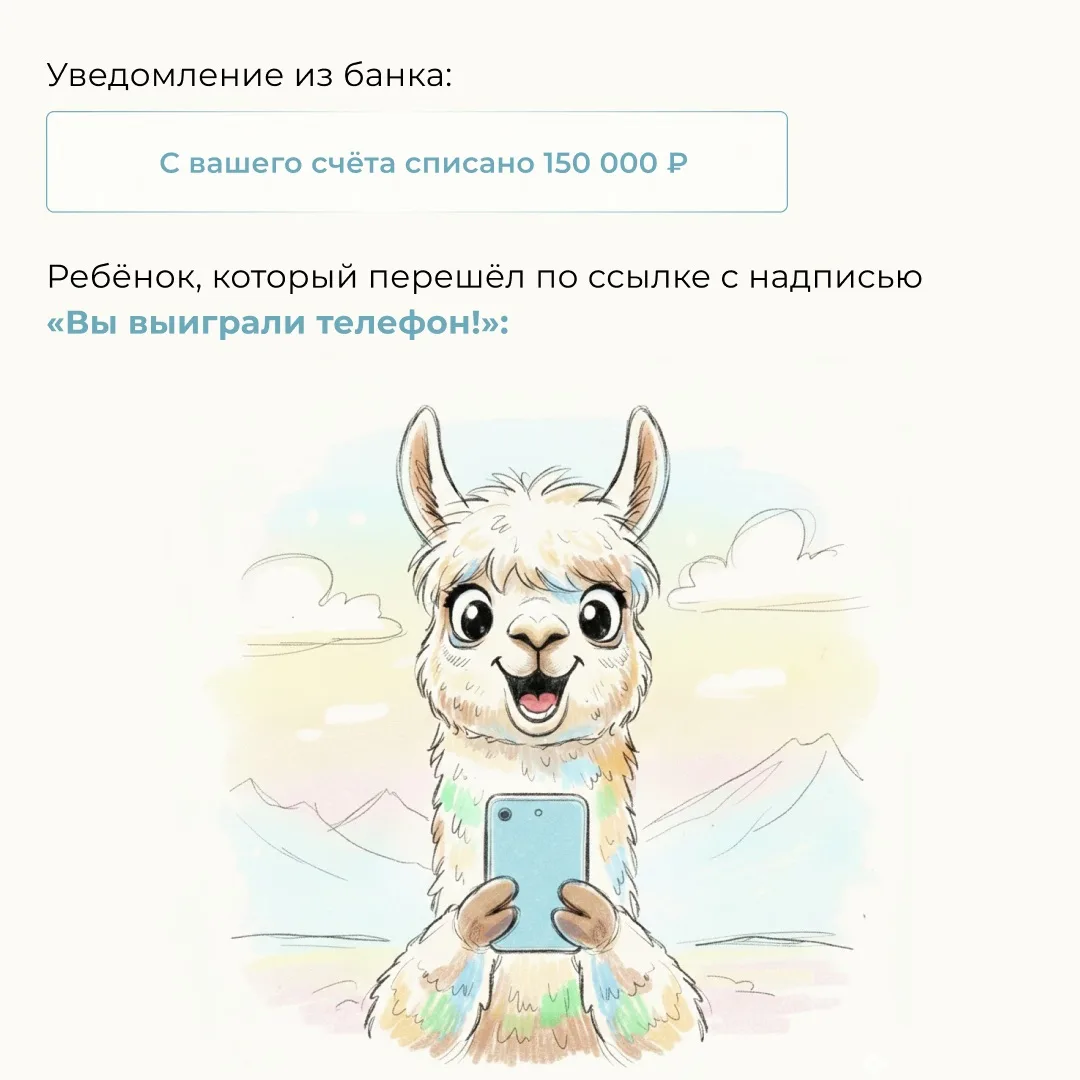 🌐 Одна из суперсил, которая защищает семью — информационная безопасность  Неосторожное нажатие по сс