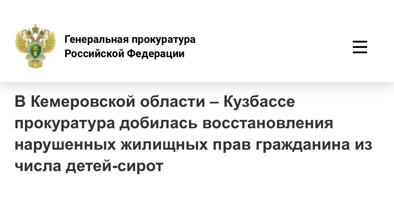В Кемеровской области – Кузбассе прокуратура добилась восстановления нарушенных жилищны...