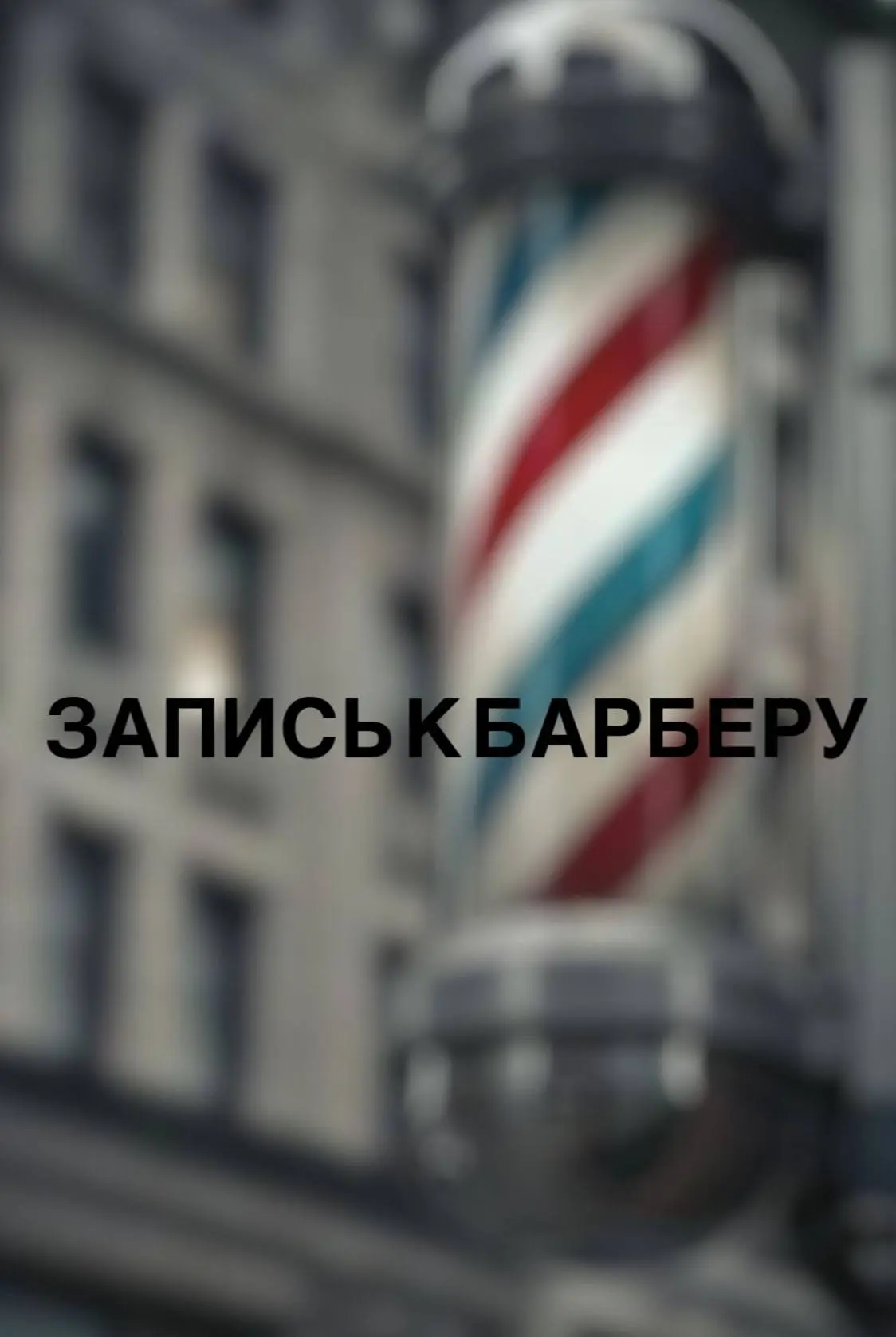 💈ДОРОГИЕ ДРУЗЬЯ💈
Запись к Елене снова открыта с 03.08.26. Будем рады видеть Вас 🙂
ЗАПИСАТЬСЯ К ЕЛ