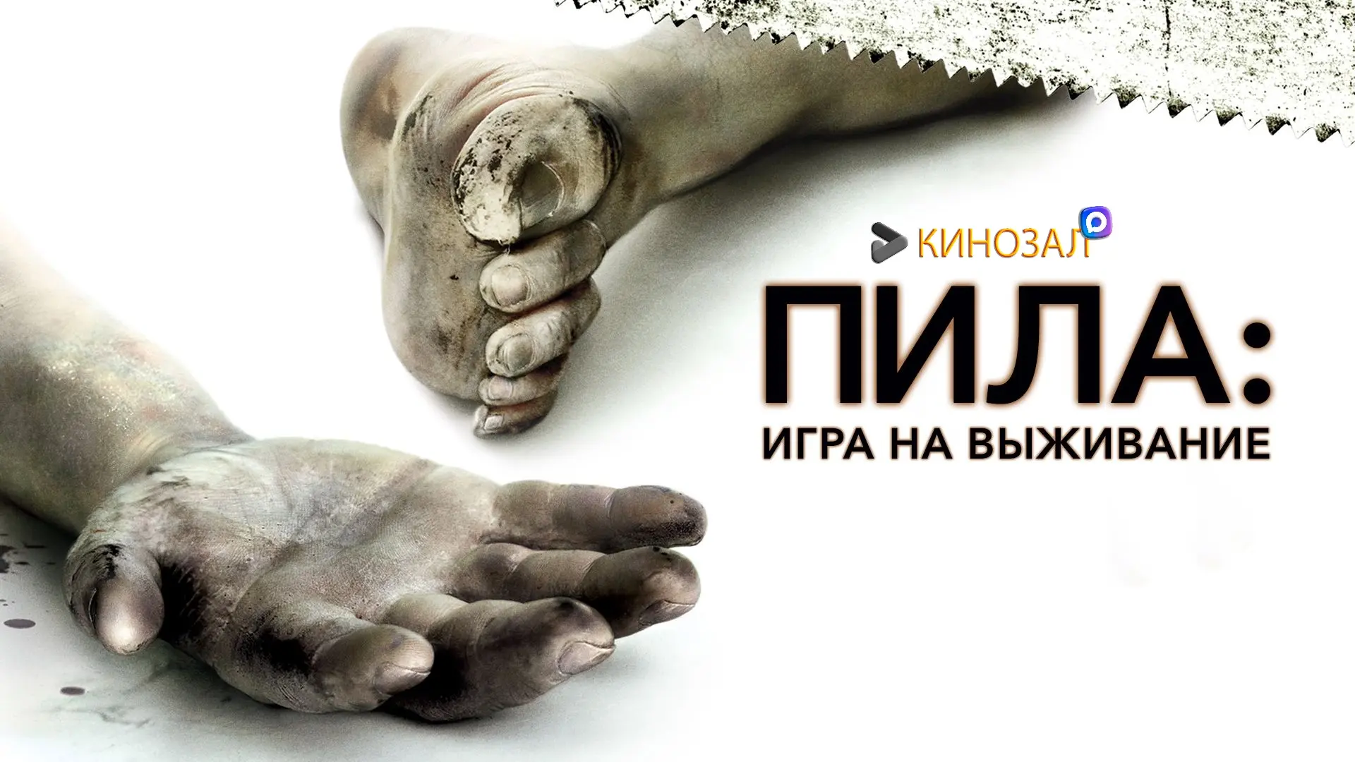 🎥 Пила: Игра на выживание (2004) 🩸