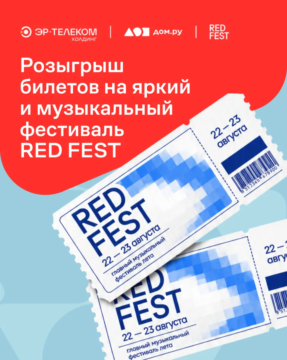 Рады объявить, что мы традиционно выступаем партнёрами RED FEST и проводим розыгрыш 3 б...