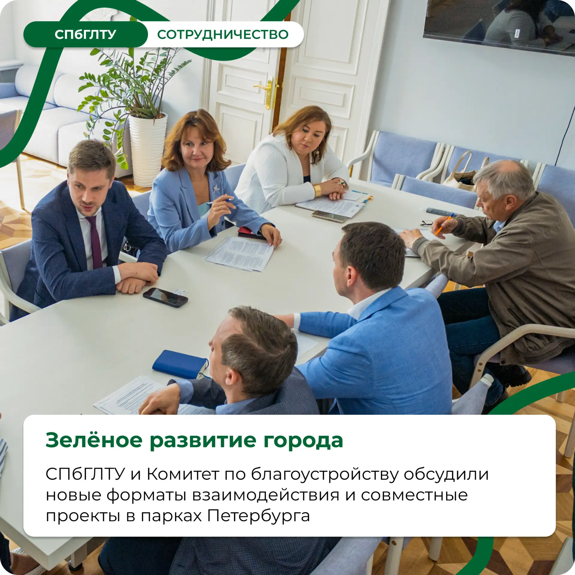 Развитие зелёных зон Петербурга: встреча СПбГЛТУ и Комитета по благоустройству🌳

В стенах нашего ун