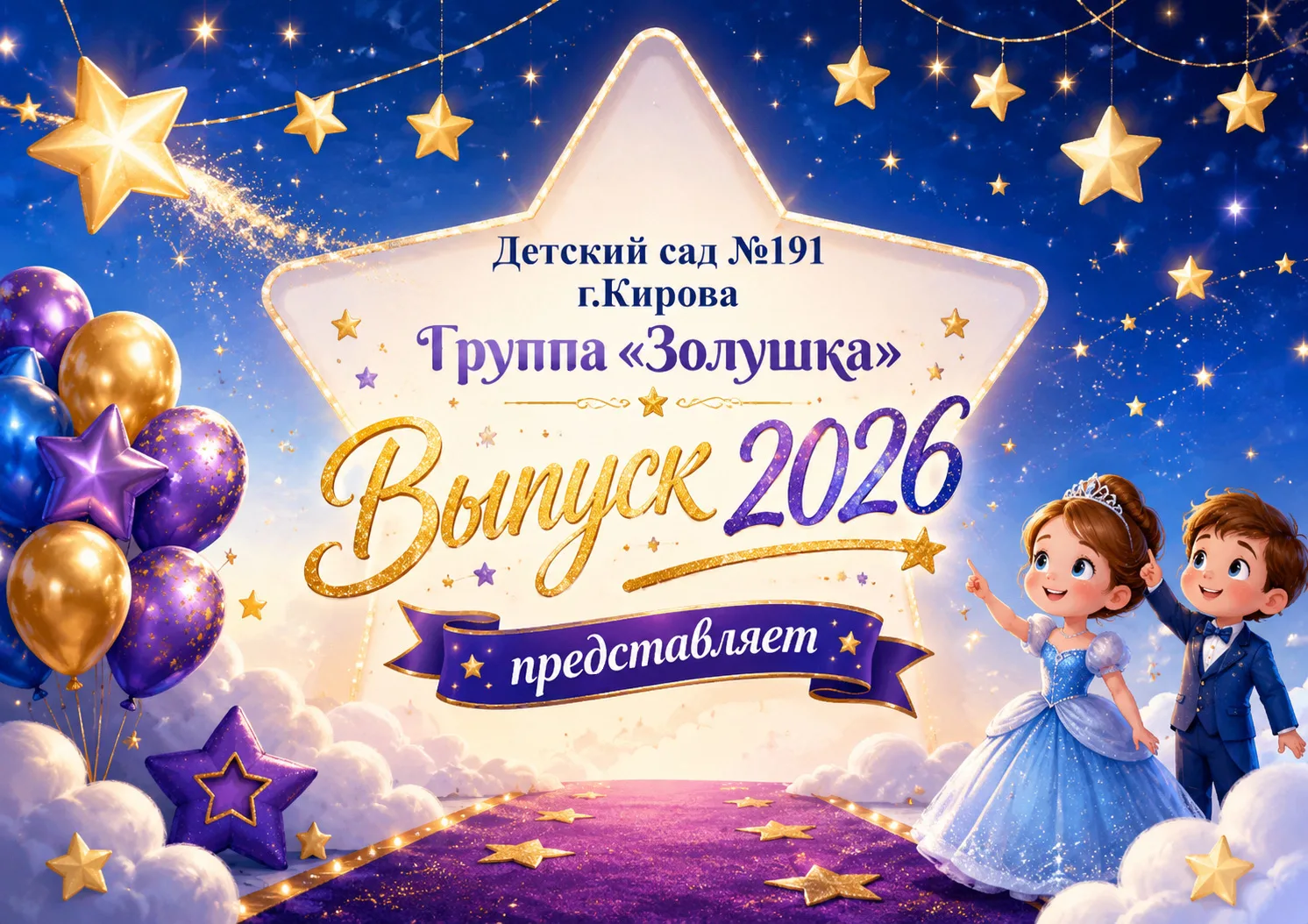🌟 В пятницу, 22 мая, в МКДОУ № 191 состоялся выпускной у группы «Золушка»! Наши маленькие выпускник