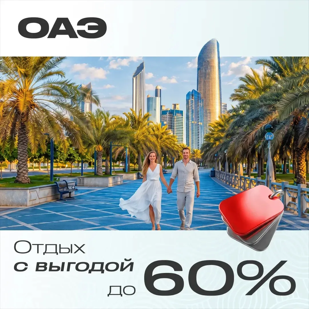 🇦🇪 Абу-Даби и Дубай: выгода до 60% на проживание