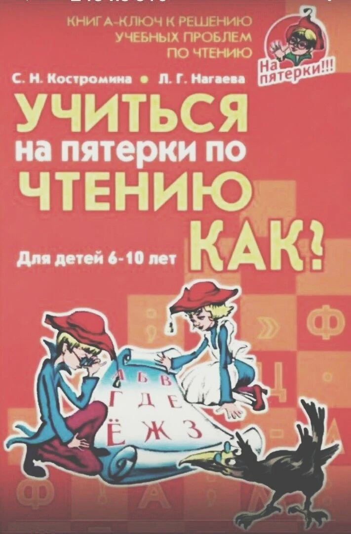 Учиться на пятёрки по чтению. Как? 📚
Для детей 6-10 лет 
Костромина С.Н.

Эта книга уникальна. Она 
