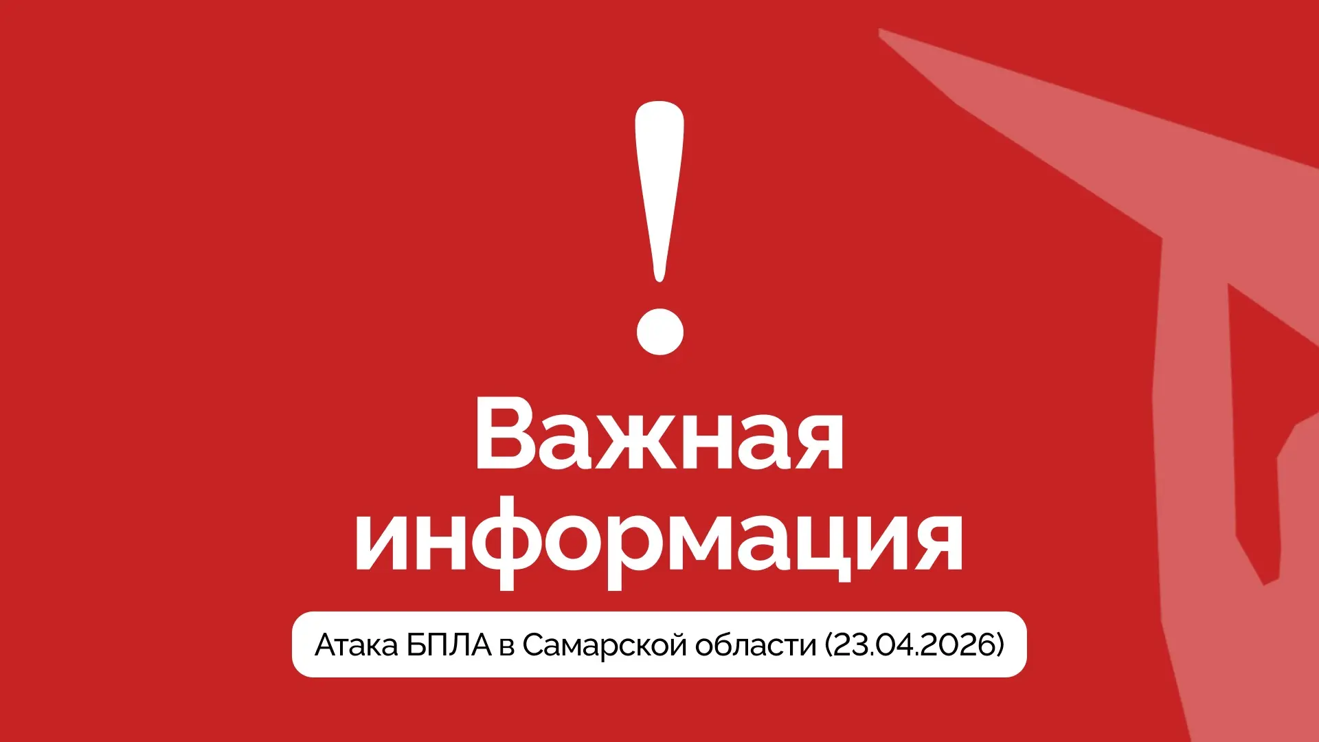 Уважаемые жители Самарской области. Идет атака вражеских беспилотников на наш регион.