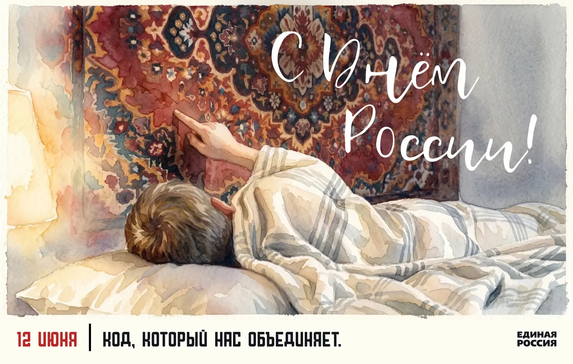 🇷🇺 С ДНЁМ РОССИИ!