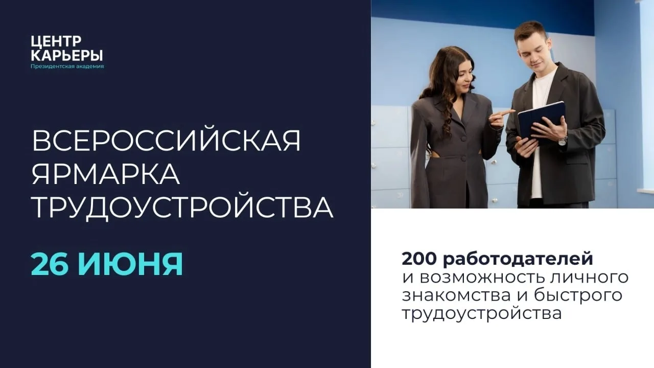 💼 26 июня – Всероссийская ярмарка трудоустройства в Москве 
 
Друзья, важный анонс – масштабное мер