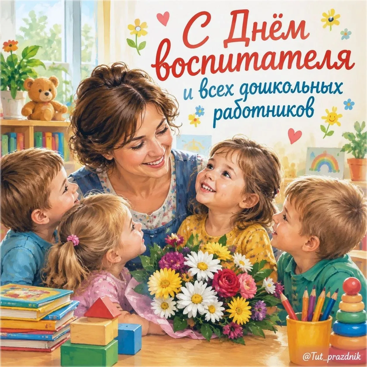 👶🌸 27 сентября — День воспитателя и всех дошкольных работников 🌸