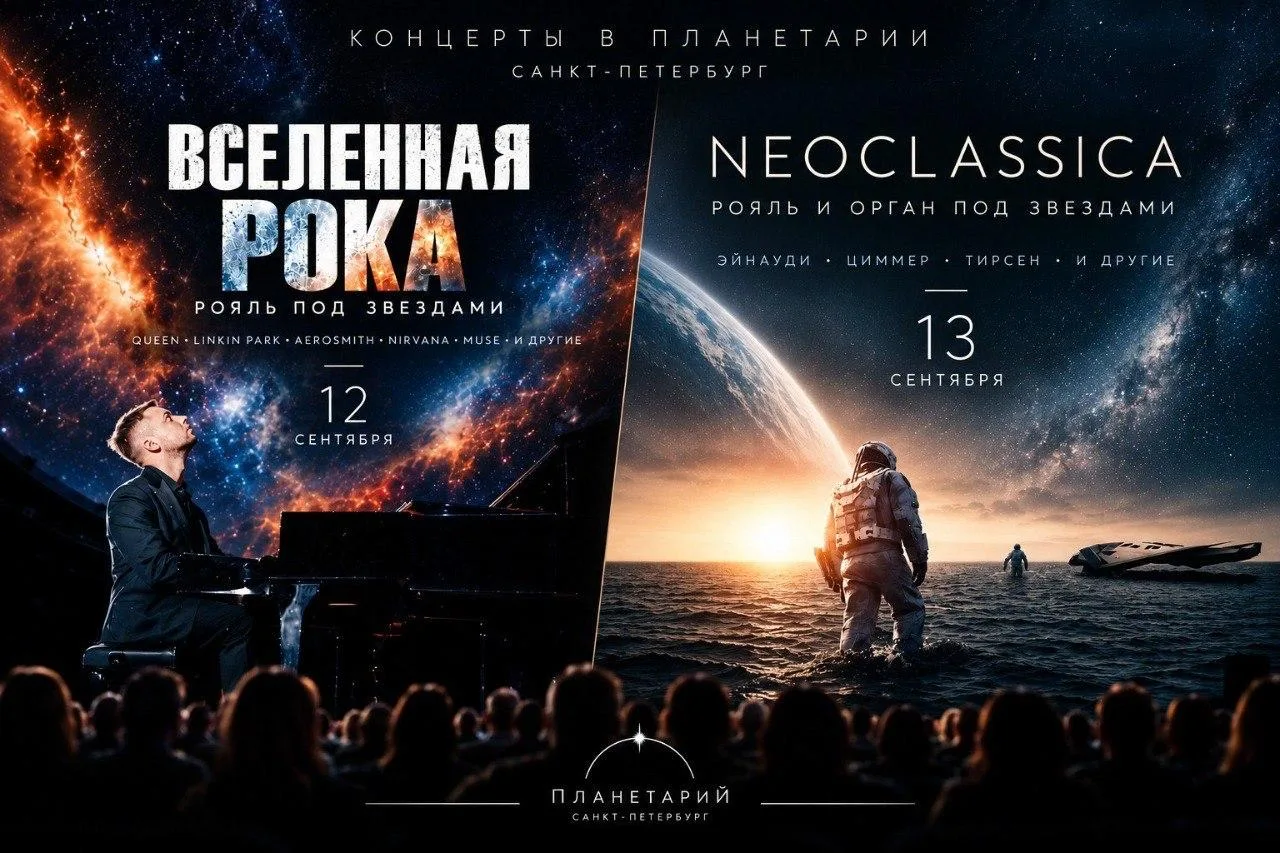 -15% на два звёздных концерта в планетарии