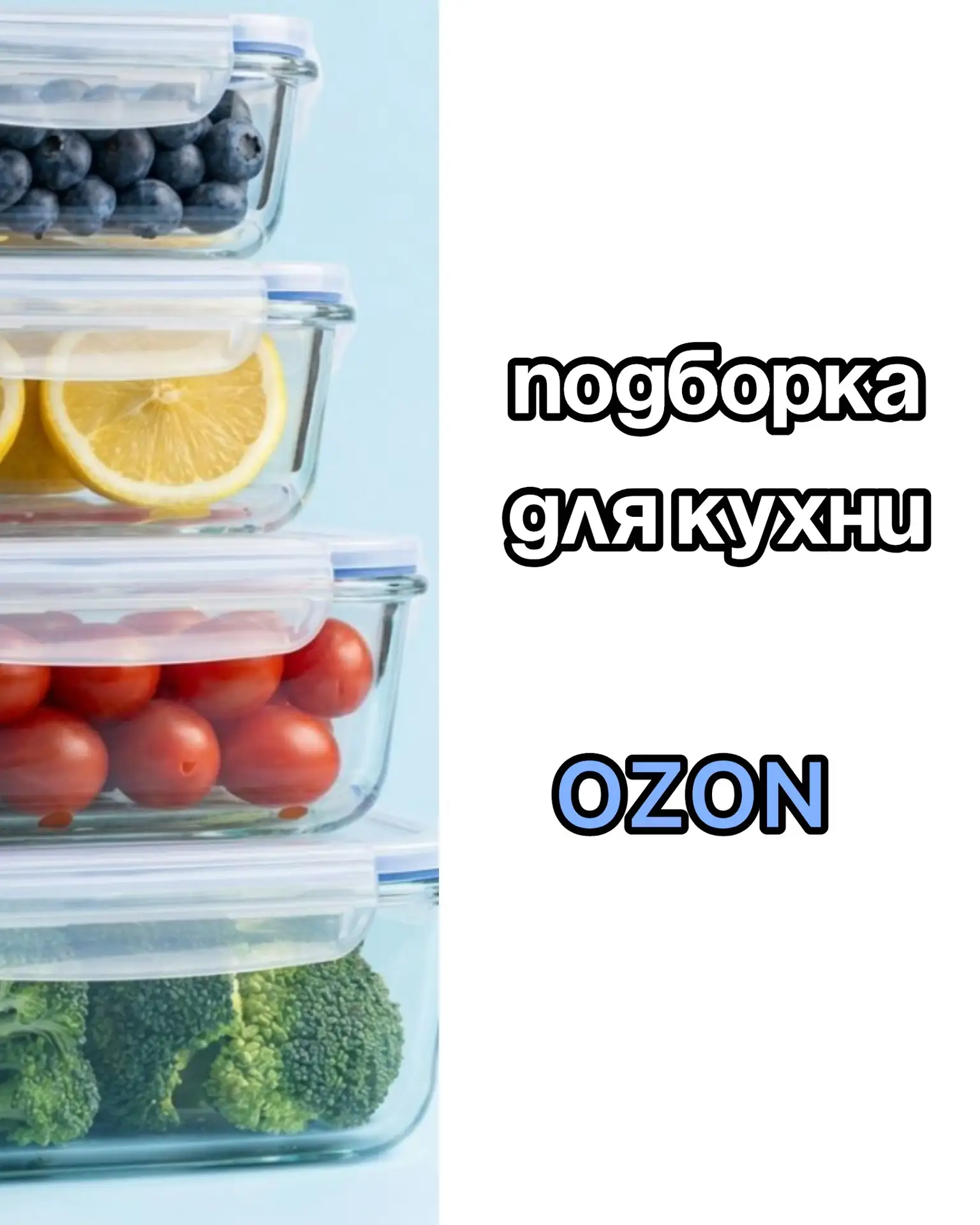 Находки для кухни на OZON 💙