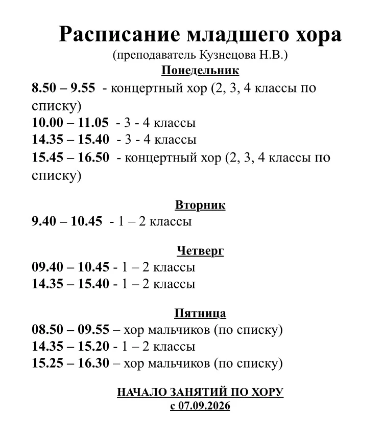 Расписание младшего хора.