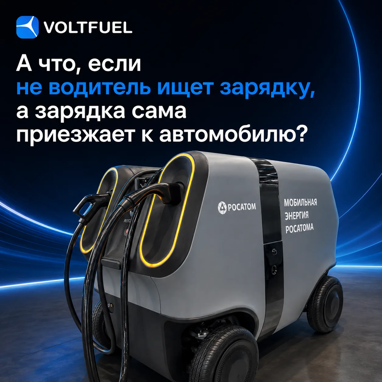 Инфраструктура становится мобильной

На «Иннопроме-2026» показали мобильную беспилотную ЭЗС Росатома