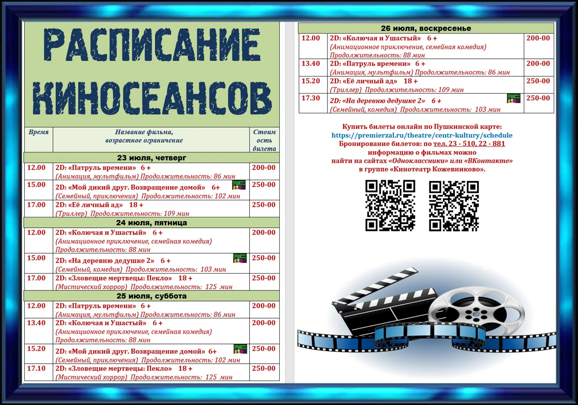 🎬 РАСПИСАНИЕ КИНОСЕАНСОВ 23 - 26 июля "Кинотеатр Кожевниково". 

📽 Показ киносеанса будет организо