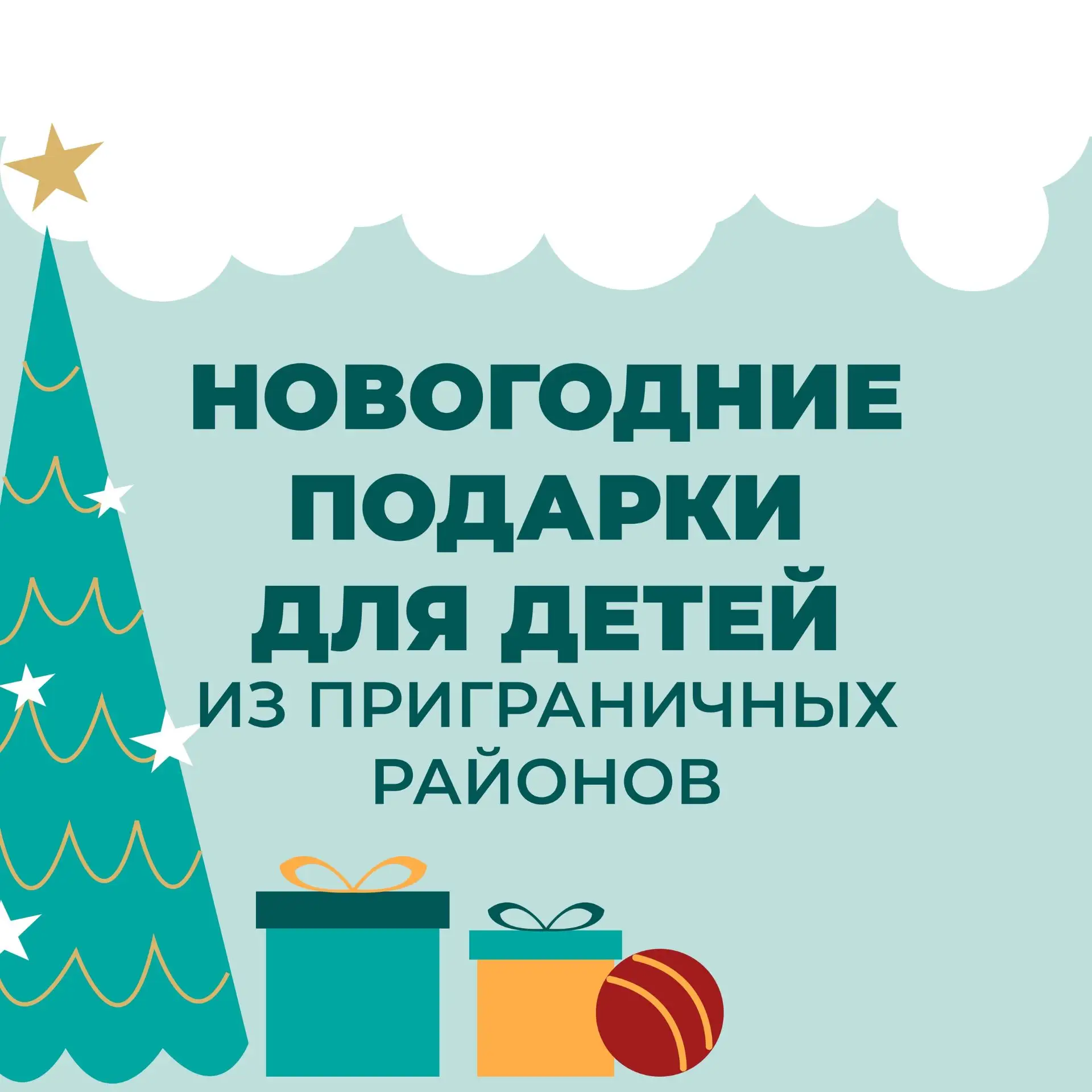 ❄️ До Нового года рукой подать. Волонтеры, по совместительству - помощники Деда Мороза, готовы выпол