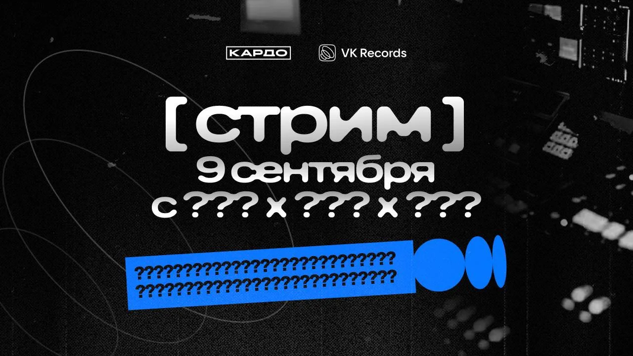 Уже сегодня пройдет секретный стрим