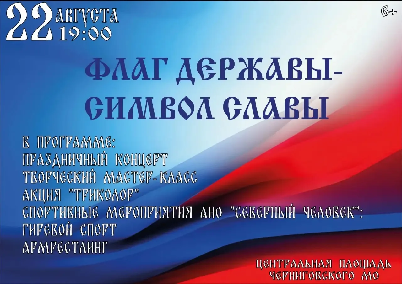 🇷🇺 Приглашаем жителей Черниговского округа присоединиться к праздничной программе «ФЛ...