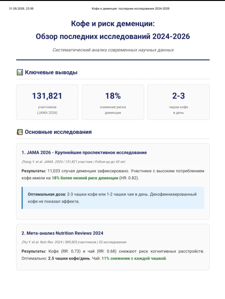 Растворимый слабее молотого, а декофеинизированный вообще не работает против деменции. ...
