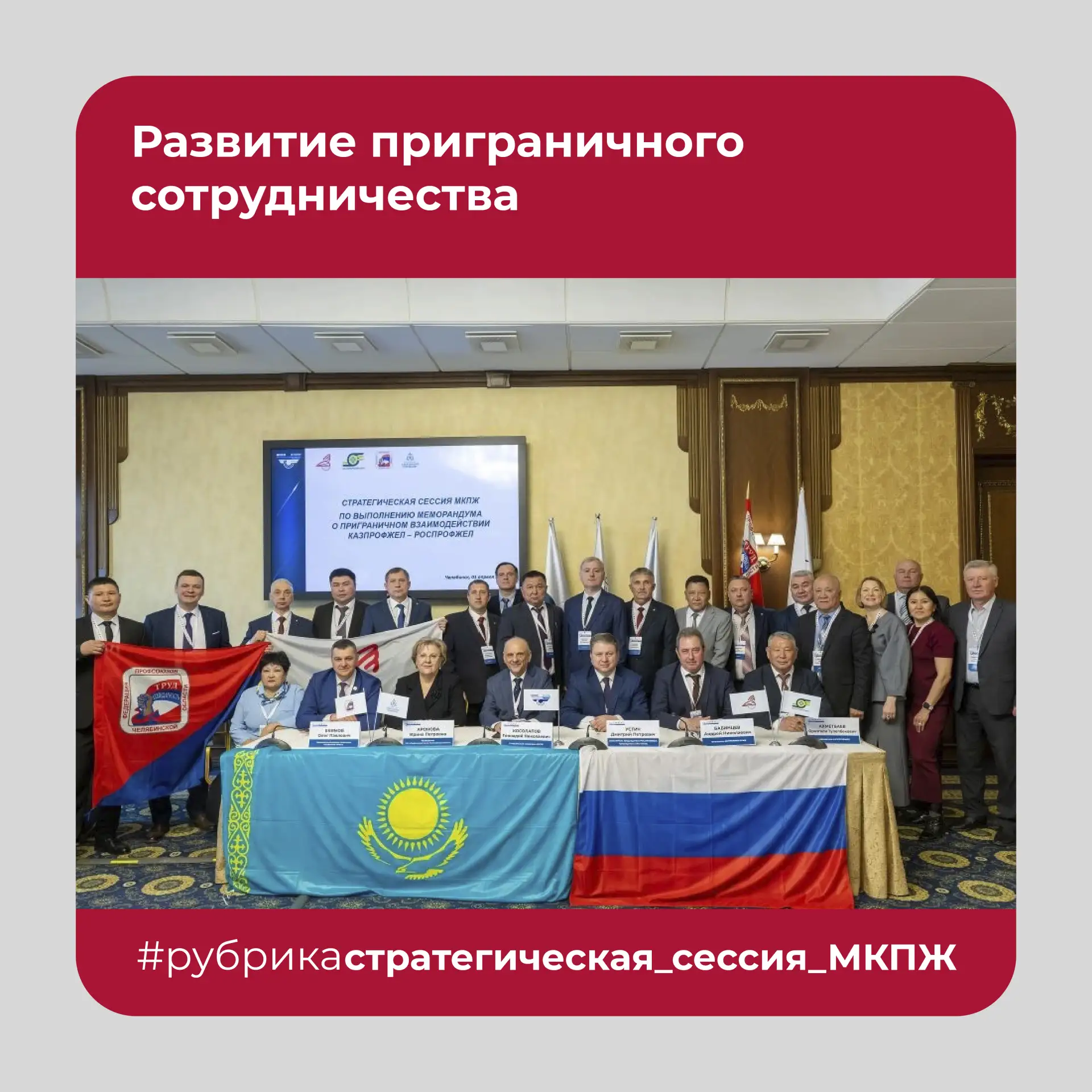 Стратегическая сессия Международной конфедерации профсоюзов железнодорожников открылась в Челябинске