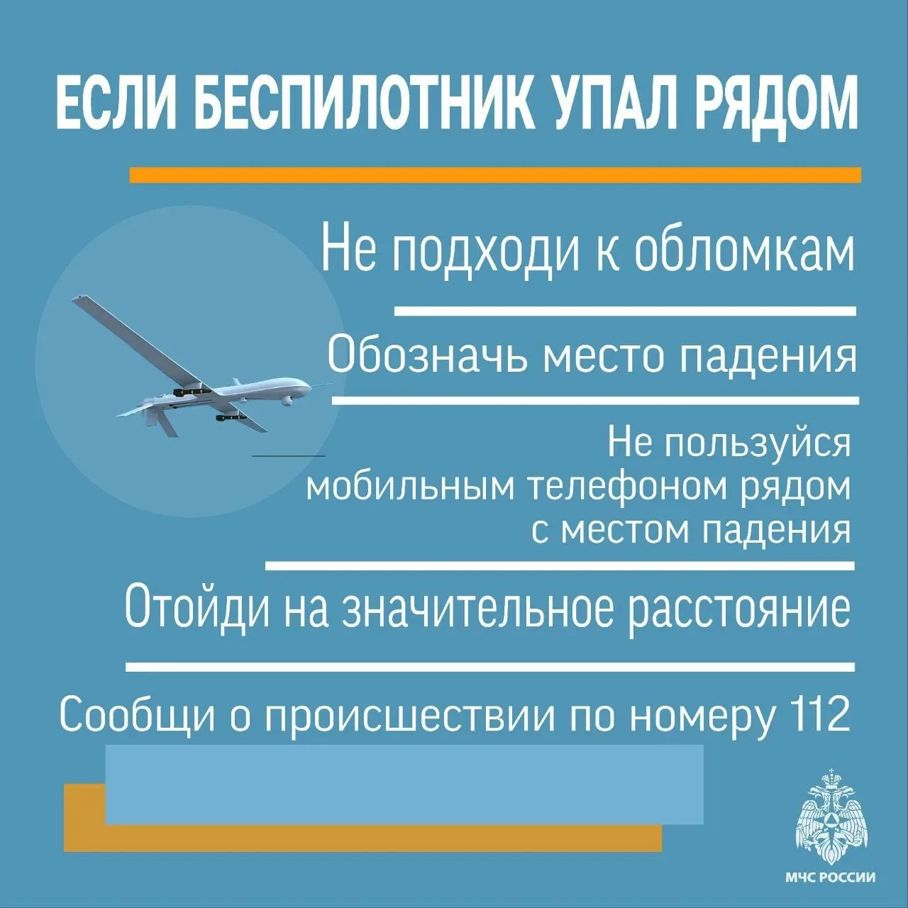 ❗Алгоритм действий при обнаружении БПЛА  Соблюдай меры предосторожности, чтобы обезопасить себя и бл