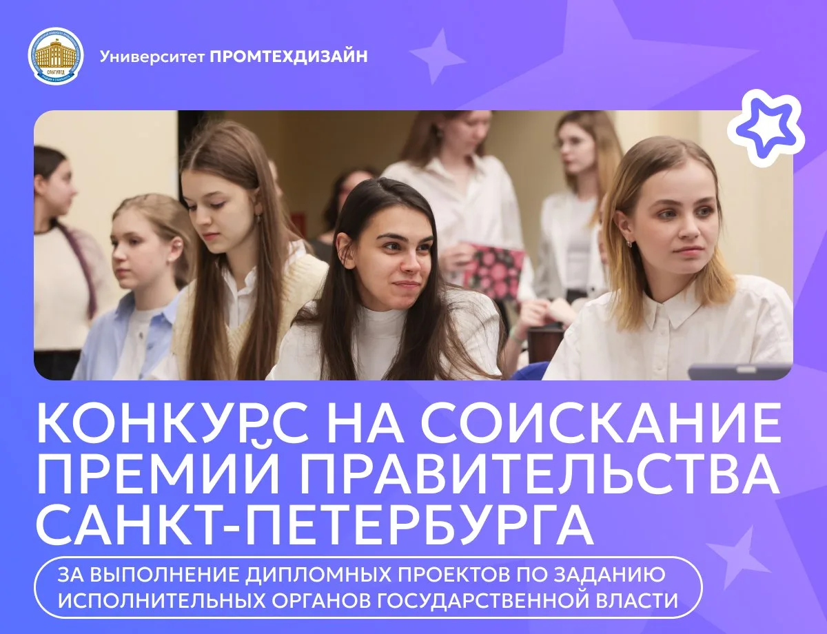 📁 В портфолио студенту СПбГУПТД: конкурс на соискание премий Правительства Санкт-Петер...