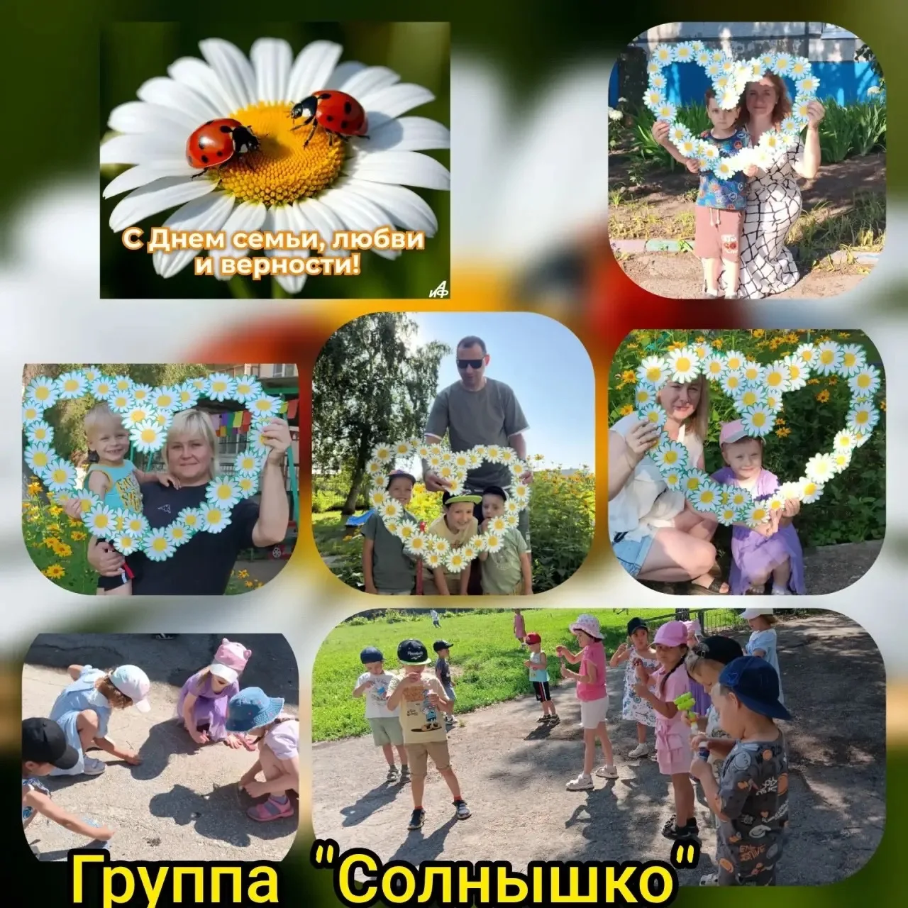 В нашем детском саду прошло праздничное мероприятие «День семьи, любви и верности». 
Звучали песни и