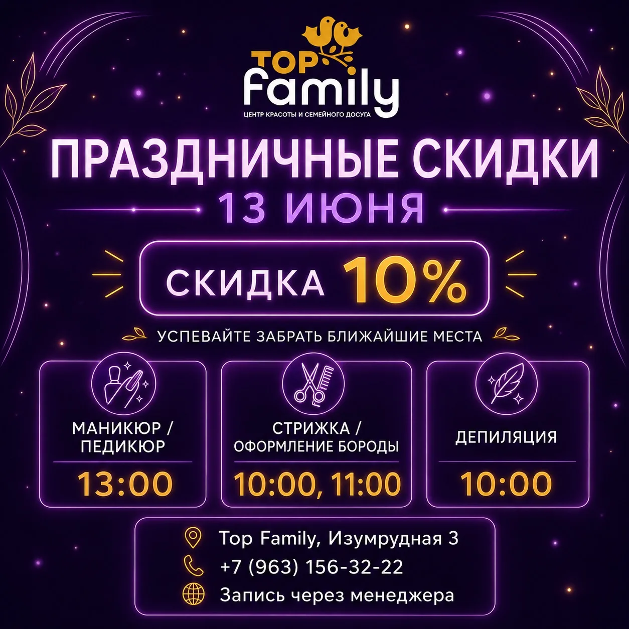 Праздничные скидки в Top Family 💜