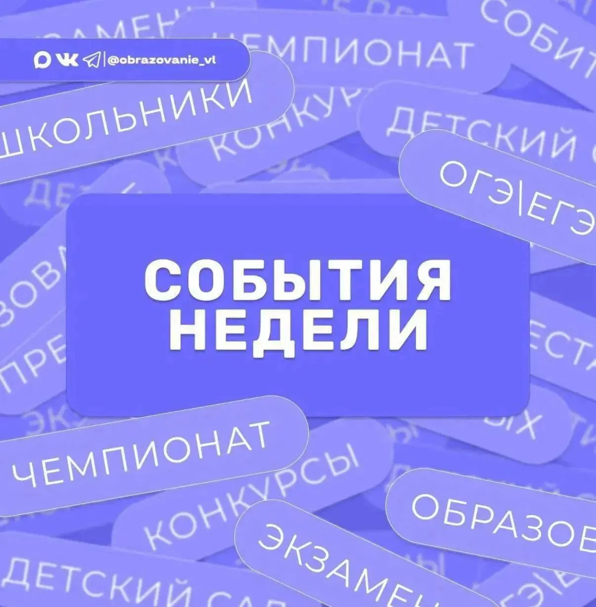 Давайте посмотрим на главные события в образовании на этой неделе: