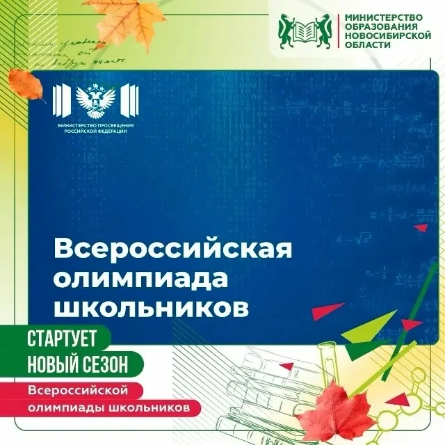 🏆 С 1 сентября начинается всероссийская олимпиада школьников 2026/27 учебного года. Ин...